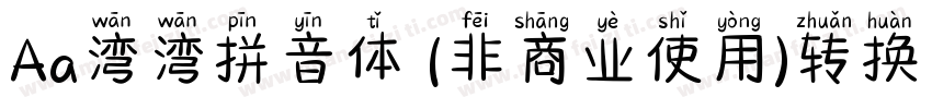Aa湾湾拼音体 (非商业使用)转换器字体转换